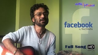 Facebook  New Bengali Song  Nachiketa Chakraborty  Ami E Nachiketa  2017 [upl. by Nisbet]