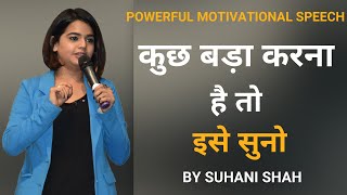 कुछ बड़ा करना है तो इसे सुनो  POWERFUL MOTIVATIONAL VIDEO BY Suhani shah  Hindi Motivational Speech [upl. by Ahsieyt]