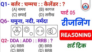 रीजनिंग प्रैक्टिस सेट पार्ट 05 for SSC CGL CPO MTS GD CHSL ARMY NAVY IB BANK ALP DRDO SBI CGL CRPF [upl. by Nerw]