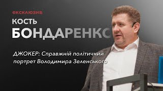 Кость Бондаренко Про свою нову книгу «ДЖОКЕР Справжній політичний портрет Володимира Зеленського»🤡 [upl. by Acihsay]