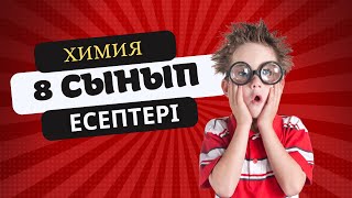 Химия 8сынып есептері №1 химия химия8сынып химияесептері [upl. by Llekram]