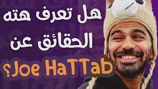 10 حقائق ربما لا تعرفها عن جو حطاب  Joe HaTTab [upl. by Giddings]