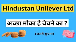 Hindustan Unilever Stock Latest News  Hindustan Unilever Share Price Target  Hindustan Unilever [upl. by Ayamahs810]