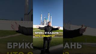 Казань и БРИКС как столица Татарстана связана с Бразилией Индией и Китаем брикс казань [upl. by Ardnuaet]