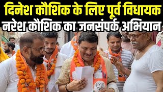 Bahadurgarh में छोटे भाई Dinesh Kaushik के प्रचार में उतरे पूर्व विधायक Naresh Kaushik Congress [upl. by Notwen]