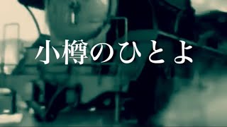 小樽のひとよ／うた：鶴岡雅義と東京ロマンチカ（1967） [upl. by Atirrehs483]