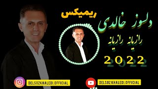 delsoz khaledi 2022  دلسوز خالدی رازیانه رازیانه  2022 [upl. by Tyler430]