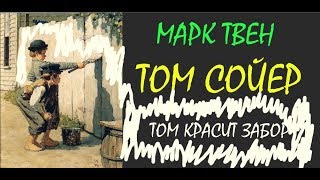 TOM СОЙЕР Марк Твен Отрывок Том Красит Забор Литература 5 кл ч2 Слушать [upl. by Mosera]