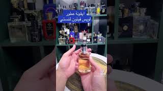 عطر لمنستي من لويس فيتون [upl. by Akerahs5]