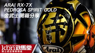 ARAI RX7X PEDROSA 侍 SPIRIT 金  彩繪開箱介紹 [upl. by Ballou]