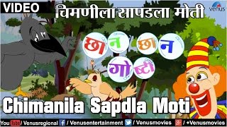 Chimanila Sapdla Moti  Chhan Chhan Goshti  Part 1  Marathi Animated Childrens Story [upl. by Savick]