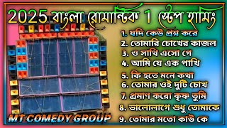 2025 বাংলা রোমান্টিক 1স্টেপ হামিং বেস গান 1step hummbing bass mt comedy group [upl. by Vince]