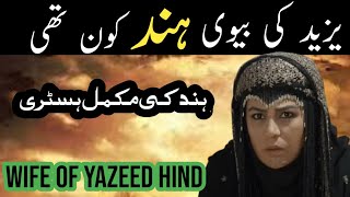 Yazeed Ki Biwi Hind Kyun Thi [upl. by Wilser200]