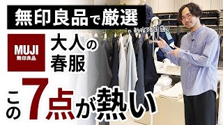 大人のコスパ春服はこの「7点」だけ！無印良品で試着しながらガチ選び [upl. by Hume]