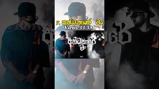 වැඩිම දෙනෙක් බලපු සිංහල සින්දු  Top10 Most viewed Sinhala Songs😱shorts top10 viral [upl. by Beane634]