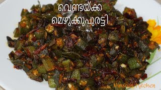 വെണ്ടയ്ക്ക മെഴുക്കുപുരട്ടി  Ladys finger stir fry  Vendekka mezhukkupuratti  Nimshas Kitchen [upl. by Tonnie]