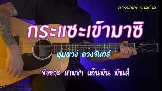 กระแซะเข้ามาซิ  พุ่มพวง ดวงจันทร์  สามช่า คาราโอเกะ  กีต้าร์โปร่ง  popnice [upl. by Nytsuj]