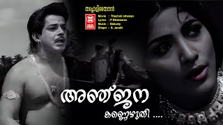 Anjana Kannezhuthi Thacholi othenan P Bhaskaran S Janaki Evergreen Songs Malayalam  Old is gold [upl. by Htebesile]