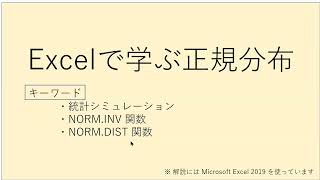 Excelで学ぶ正規分布 [upl. by Eelame421]