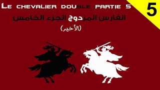 Le Chevalier Double partie 5 finale ترجمة كاملة وشرح الكلمات الصعبة [upl. by Castorina944]