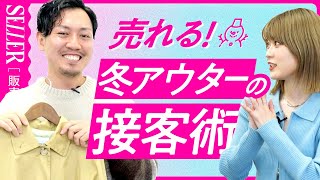 【接客術】冬アウターが売れるようになるポイント5選｜アパレル販売 [upl. by Ariem]