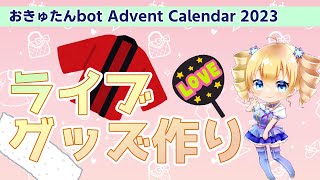 おきゅたんのライブグッズを作るよ！【おきゅたんbot Advent Calendar 2023】 [upl. by Adamek]