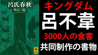 【呂氏春秋】キングダム 呂不韋 食客3000人と共同制作した書物について解説 [upl. by Jarrid]