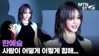 역대급 한예슬 착장에 팬들 뒤집어져🤪│ Han Ye Seul  MTN STAR [upl. by Kitrak215]