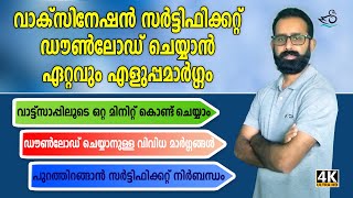 Covid vaccine certificate download using Watsapp  Download vaccine certificate  Malayalam [upl. by Bille]