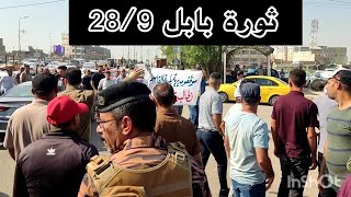 عاجل تظاهرات محافظة بابل للمطالبة بتعديل سلم الرواتب الجديد [upl. by Lefkowitz]