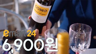 이마트24에 간다면 이 와인은 무조건 사세요 🍷 [upl. by Matty]