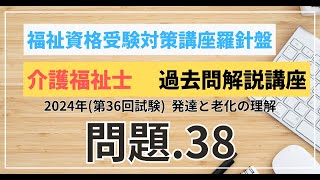 介護福祉士 過去問題解説講座 2024年（第36回試験）領域 こころとからだのしくみ 発達と老化の理解 問題38 [upl. by Tini]