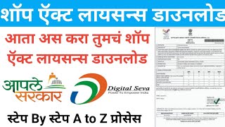 shop act licence maharashtra online downloaddownload shop act licence onlineshop act certificate [upl. by Haldis]