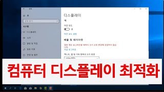 컴퓨터 윈도우사용법 디스플레이 최적화하기 화면 해상도 조절하는법 [upl. by Andeee480]