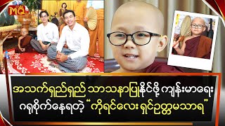 အသက်ရှည်ရှည် သာသနာပြုနိုင်ဖို့ကျန်းမာရေး ဂရုစိုက်နေရတဲ့“ကိုရင်လေး ရှင်ဥတ္တမသာရ“ [upl. by Yajeet]