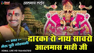 sanvariya Seth bhajan  द्वारका रो नाथ सावरो आलमास माही जी  Bheru puri Sopura  almas live [upl. by Lidaa]