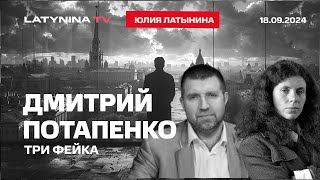 Дмитрий Потапенко Три фейка матрица и красная таблетка А также Торопец и пейджер от Махшир Кешера [upl. by Witherspoon]