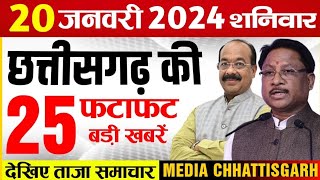 छत्तीसगढ़ समाचार आज 20 जनवरी 2024  Chhattisgarh Fatafat Khabar  Media Chhattisgarh Today [upl. by Ayanahs]