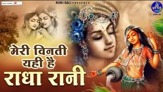 मेरी विनती यही है राधा रानीBhajan 2024meri vinti yahi hai radha raniChitra Vichitra Ji [upl. by Marie-Jeanne]