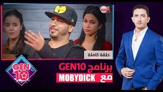 برنامج GEN10 مع quotMoutchou Mobydickquot [upl. by Naiviv]