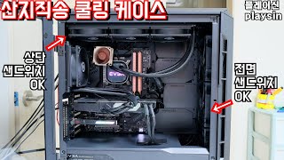 산지직송 쿨링 케이스 P600S  상단 전면 샌드위치 쌍팬 모두 가능  메인컴퓨터 교체  playsin플레이신 [upl. by Brodeur]