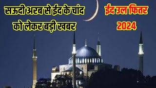 सऊदी अरब में ईद का चाँद  eid ka Chand 2024  shawwal chand 2024 in Saudi Arabia  eid kab hai [upl. by Lucila926]