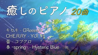 BGM ピアノ 1990年代〜2000年代 JPOP 【作業用BGM・癒し・リラックス・仕事用】 [upl. by Yehus226]