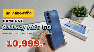 แกะกล่องพรีวิว Samsung Galaxy A25 5G ราคา 10999 บาท [upl. by Erwin]