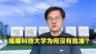 福耀科技大学为何没有批准？曹德旺 [upl. by Issak]