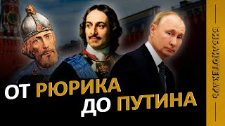 ВСЕ ПРАВИТЕЛИ РОССИИ за 10 минут от Рюрика до Путина [upl. by Ester]