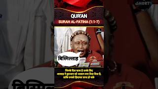 Quran🌹 Surah 1 Ayat 17  Surah AlFatiha Hidayat Aur Shukr Ki Mukammal Dua shorts viralvideo [upl. by Eglantine967]