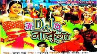 D J Rasiya  Mein Dj Pe NAchungi  में डी जे नाचूँगी  Ramdhan Gujjar  Trimurti Cassette [upl. by Comptom]