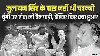 Mulayam Singh Story रास्ता रोकने से गुस्साए मुलायम ने कर दी थी भविष्यवाणी फिर सच भी करके दिखाया [upl. by Kingsley218]