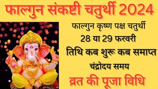 Sankashti Chaturthi 2024 FebruarySakat Chauth 2024 FebruaryFebruary Mein Ganesh Chaturthi Kab Hai [upl. by Sheffie]